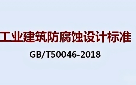 西双版纳《工业建筑防腐蚀设计标准》（GB/T50046-2018）