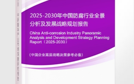 西双版纳安特佳防腐为您解读2025防腐行业市场规模及未来趋势分析