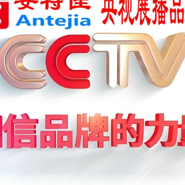 西双版纳喜邦地坪-安特佳防腐涂料荣登CCTV央视展播